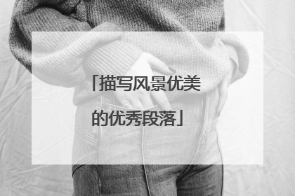 描写风景优美的优秀段落