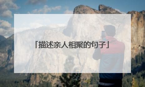 描述亲人相聚的句子