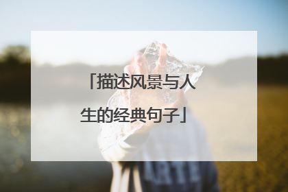 描述风景与人生的经典句子