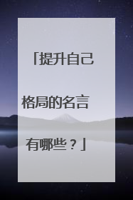 提升自己格局的名言有哪些?