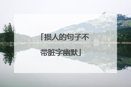 损人的句子不带脏字幽默
