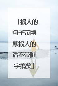 损人的句子带幽默损人的话不带脏字搞笑