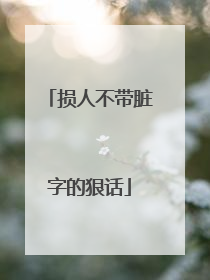 损人不带脏字的狠话
