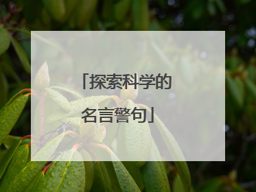 探索科学的名言警句