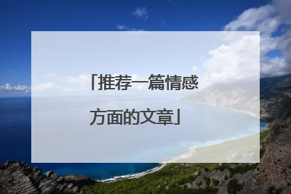 推荐一篇情感方面的文章