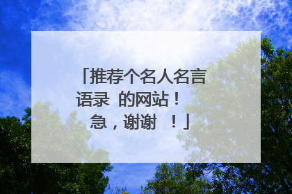 推荐个名人名言语录 的网站! 急,谢谢 !
