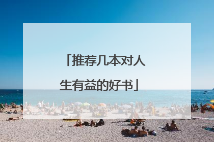 推荐几本对人生有益的好书