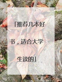 推荐几本好书,适合大学生读的
