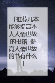 推荐几本能够提高本人人情世故的书籍 提高人情世故的书有什么