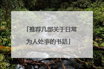 推荐几部关于日常为人处事的书籍