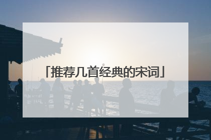 推荐几首经典的宋词