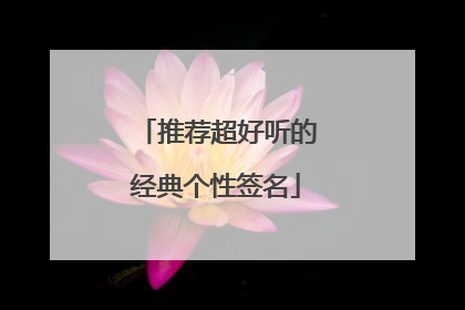 推荐超好听的经典个性签名