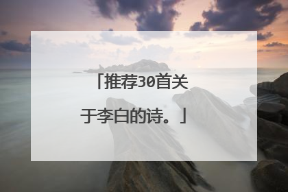 推荐30首关于李白的诗。