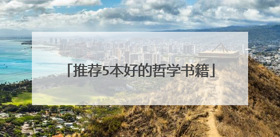 推荐5本好的哲学书籍