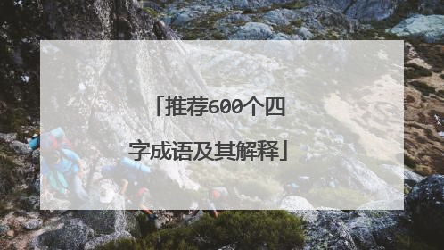 推荐600个四字成语及其解释