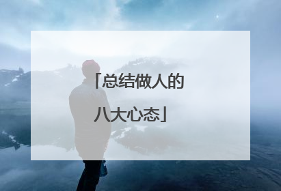总结做人的八大心态
