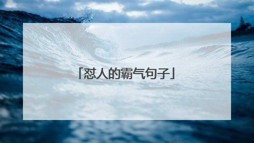 怼人的霸气句子