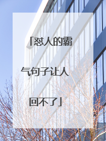 怼人的霸气句子让人回不了