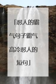 怼人的霸气句子霸气高冷怼人的短句