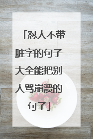怼人不带脏字的句子大全能把别人骂崩溃的句子