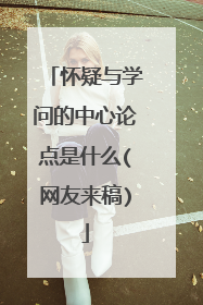 怀疑与学问的中心论点是什么(网友来稿)