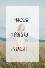 怀念父亲的诗句古诗词