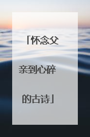 怀念父亲到心碎的古诗