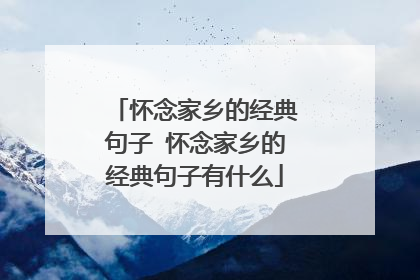 怀念家乡的经典句子 怀念家乡的经典句子有什么