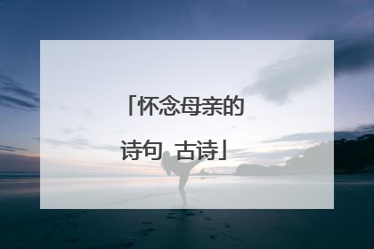 怀念母亲的诗句 古诗