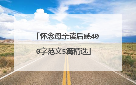 怀念母亲读后感400字范文5篇精选