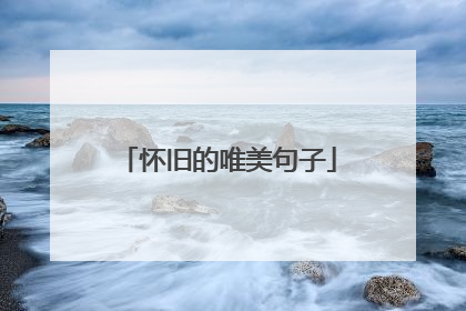 怀旧的唯美句子