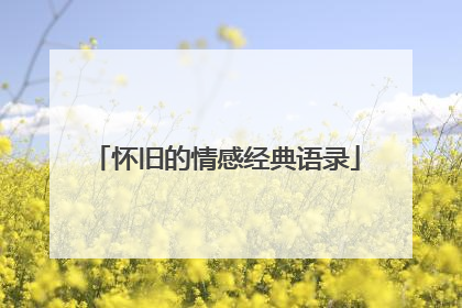怀旧的情感经典语录