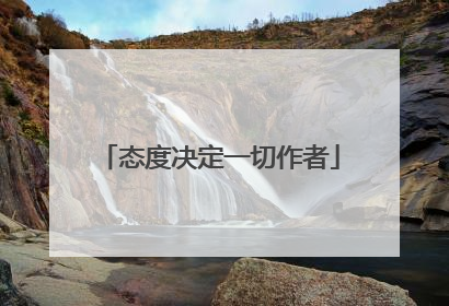 态度决定一切作者