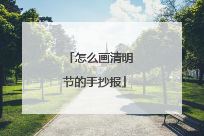 怎么画清明节的手抄报