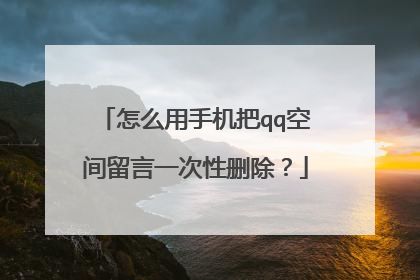 怎么用手机把qq空间留言一次性删除?
