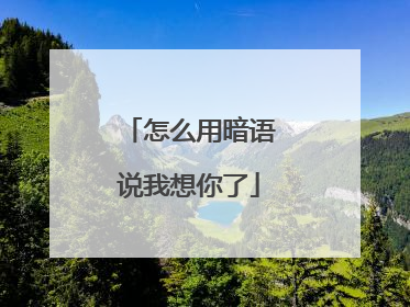 怎么用暗语说我想你了
