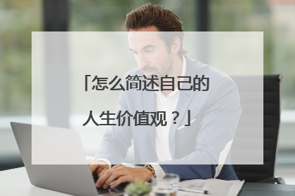怎么简述自己的人生价值观?