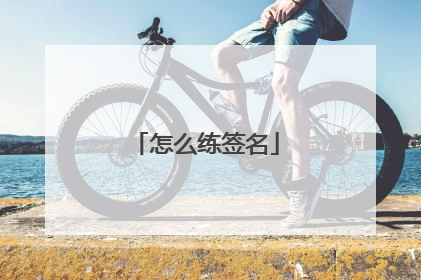 怎么练签名