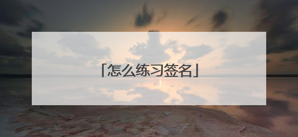 怎么练习签名