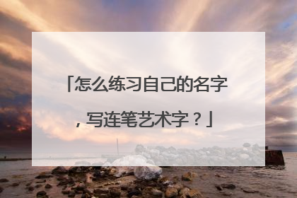怎么练习自己的名字,写连笔艺术字?