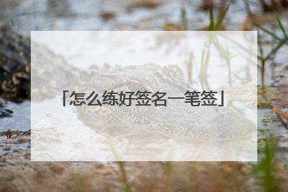 怎么练好签名一笔签