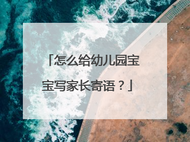 怎么给幼儿园宝宝写家长寄语?