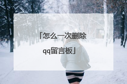 怎么一次删除qq留言板