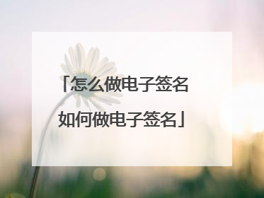 怎么做电子签名 如何做电子签名