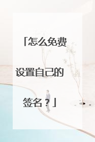 怎么免费设置自己的签名?