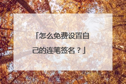 怎么免费设置自己的连笔签名?
