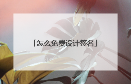 怎么免费设计签名