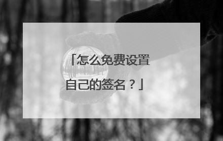 怎么免费设置自己的签名？