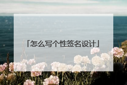 怎么写个性签名设计