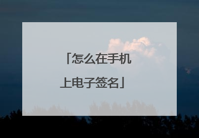 怎么在手机上电子签名